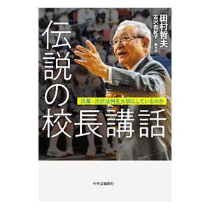 伝説の校長講話／田村哲夫