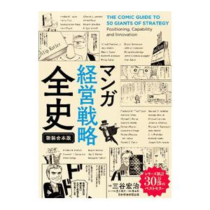 マンガ経営戦略全史／三谷宏治