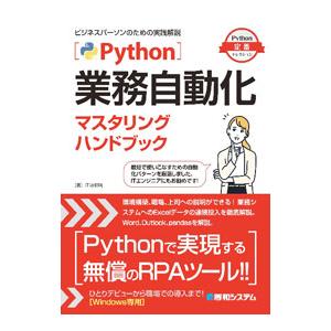 Ｐｙｔｈｏｎ業務自動化マスタリングハンドブック／江坂和明