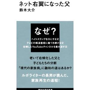 ネット右翼になった父／鈴木大介