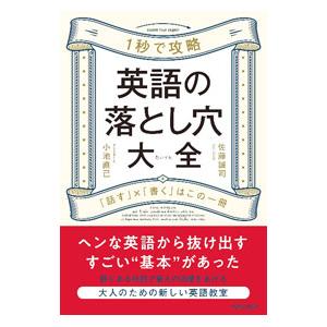 英語の落とし穴大全／佐藤誠司