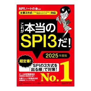 これが本当のＳＰＩ３だ！ ２０２５年度版／ＳＰＩノートの会