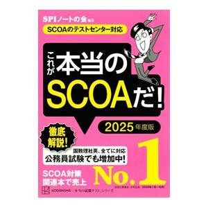 これが本当のＳＣＯＡだ！ ２０２５年度版／ＳＰＩノートの会