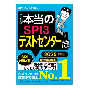 これが本当のＳＰＩ３テストセンターだ！ ２０２５年度版／ＳＰＩノートの会