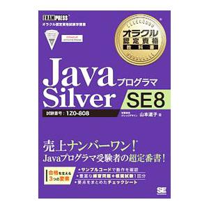 ＪａｖａプログラマＳｉｌｖｅｒ ＳＥ ８／山本道子