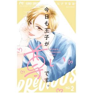 今日も王子が尊いです。 2／ヒナチなお