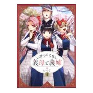 いびってこない義母と義姉 4／おつじ