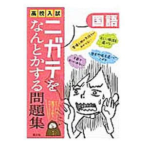 高校入試 ニガテをなんとかする問題集 国語／旺文社