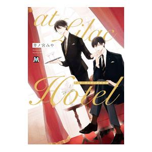 ａｔ Ｌｉｌａｃ Ｈｏｔｅｌ／井ノ宮みや