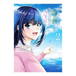 彼女が先輩にＮＴＲれたので、先輩の彼女をＮＴＲます 2／宝乃あいらんど
