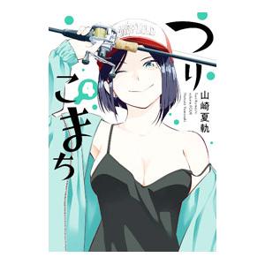 つりこまち 4／山崎夏軌