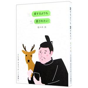 愛するよりも愛されたい 令和言葉・奈良弁で訳した万葉集１／佐々木良