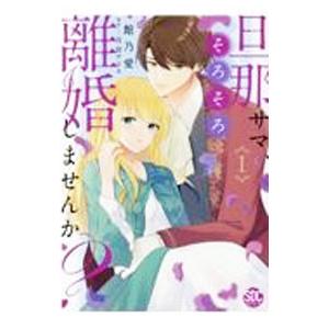 旦那サマ、そろそろ離婚しませんか？ 1／館乃愛