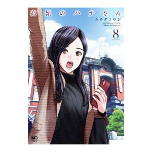 高嶺のハナさん 8／ムラタコウジ