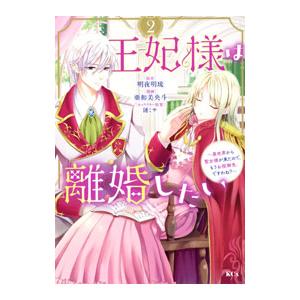 王妃様は離婚したい〜異世界から聖女様が来たので、もうお役御免ですわね？〜 2／亜和美央斗
