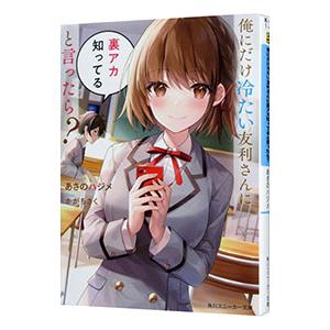 俺にだけ冷たい友利さんに裏アカ知ってると言ったら？／あさのハジメ