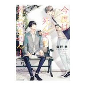 今度は死んでも死なせません！／海野幸