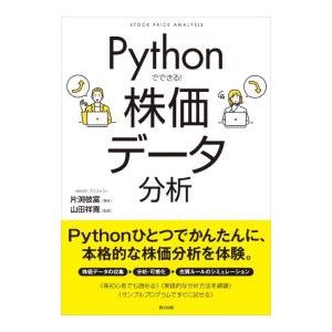Pythonでできる！株価データ分析／片渕彼富