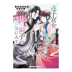 迷子宮女は龍の御子のお気に入り／綾束乙