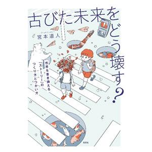 古びた未来をどう壊す？／宮本道人