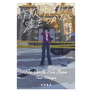 詐欺師はもう嘘をつかない／ＳｈａｒｐｅＴｅｓｓ