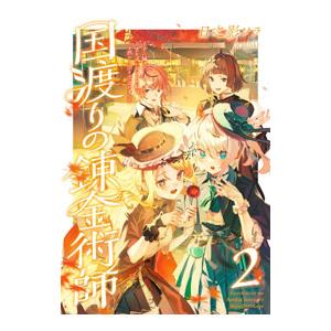 国渡りの錬金術師 2／日之影ソラ