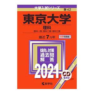 東京大学（理科） ２０２１年版／教学社編集部【編】