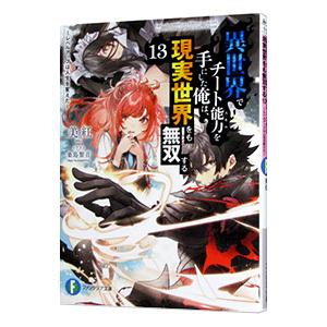 異世界でチート能力を手にした俺は、現実世界をも無双する 〜レベルアップは人生を変えた〜 １３／美紅