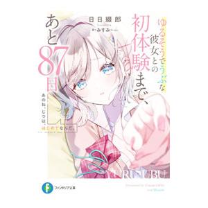 あのね、じつは、はじめてなんだ。ゆるそうでうぶな彼女との初体験まで、あと８７日／日日綴郎