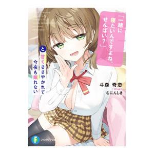 「一緒に寝たいんですよね、せんぱい？」と甘くささやかれて今夜も眠れない／ヰ森奇恋