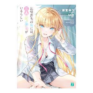 記憶喪失の俺には、三人カノジョがいるらしい／御宮ゆう