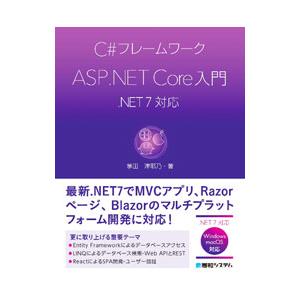 C＃フレームワークASP．NET Core入門／掌田津耶乃