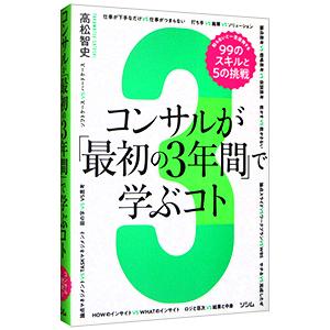 コンサルが「最初の３年間」で学ぶコト／高松智史