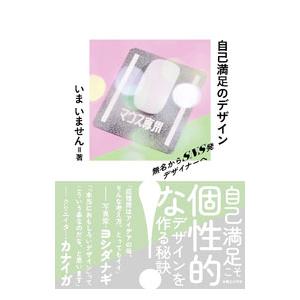 自己満足のデザイン／いまいません