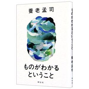 ものがわかるということ／養老孟司