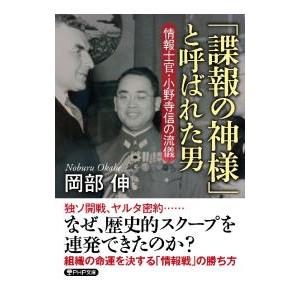 「諜報の神様」と呼ばれた男／岡部伸