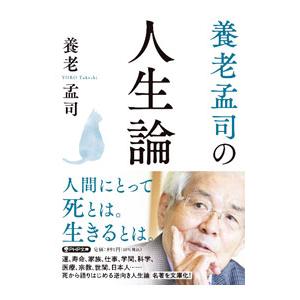 養老孟司の人生論／養老孟司