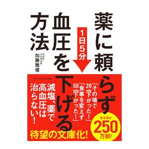薬に頼らず血圧を下げる方法／加藤雅俊