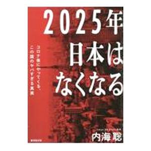 ２０２５年日本はなくなる／内海聡