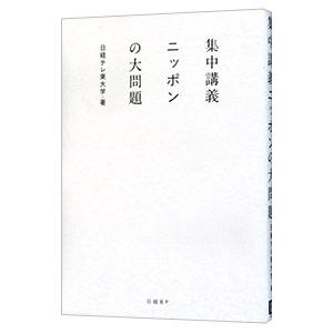 集中講義ニッポンの大問題／日経テレ東大学