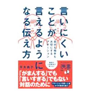 言いにくいことが言えるようになる伝え方／平木典子