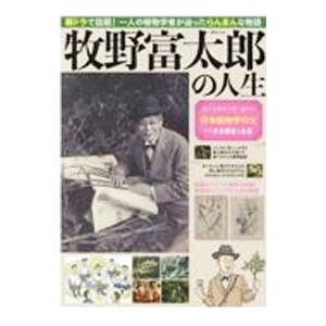 牧野富太郎の人生／メディアソフト
