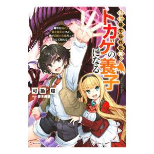 山に捨てられた俺、トカゲの養子になる／可換環