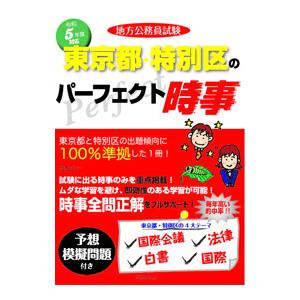 地方公務員試験東京都・特別区のパーフェクト時事 令和５年度対応／コンテンツ