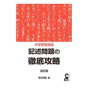 中学受験国語記述問題の徹底攻略／若杉朋哉
