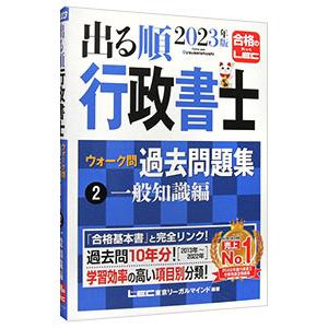 出る順行政書士ウォーク問過去問題集 ２０２３年版２／東京リーガルマインド