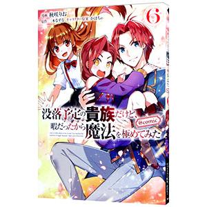 没落予定の貴族だけど、暇だったから魔法を極めてみた ＠ＣＯＭＩＣ 6／秋咲りお