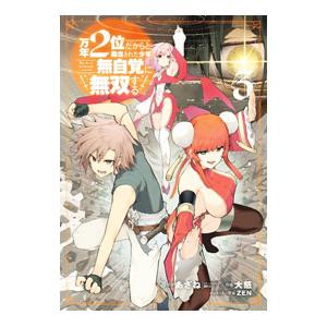 万年２位だからと勘当された少年、無自覚に無双する 3／大慈