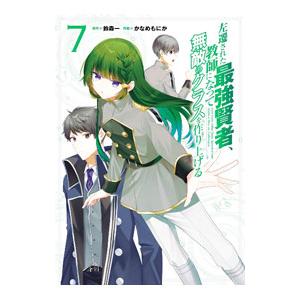 左遷された最強賢者、教師になって無敵のクラスを作り上げる 7／かなめもにか