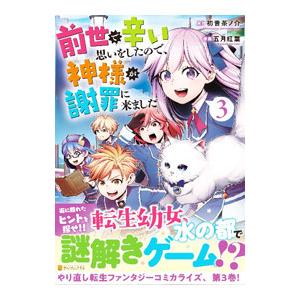 前世で辛い思いをしたので、神様が謝罪に来ました 3／五月紅葉
